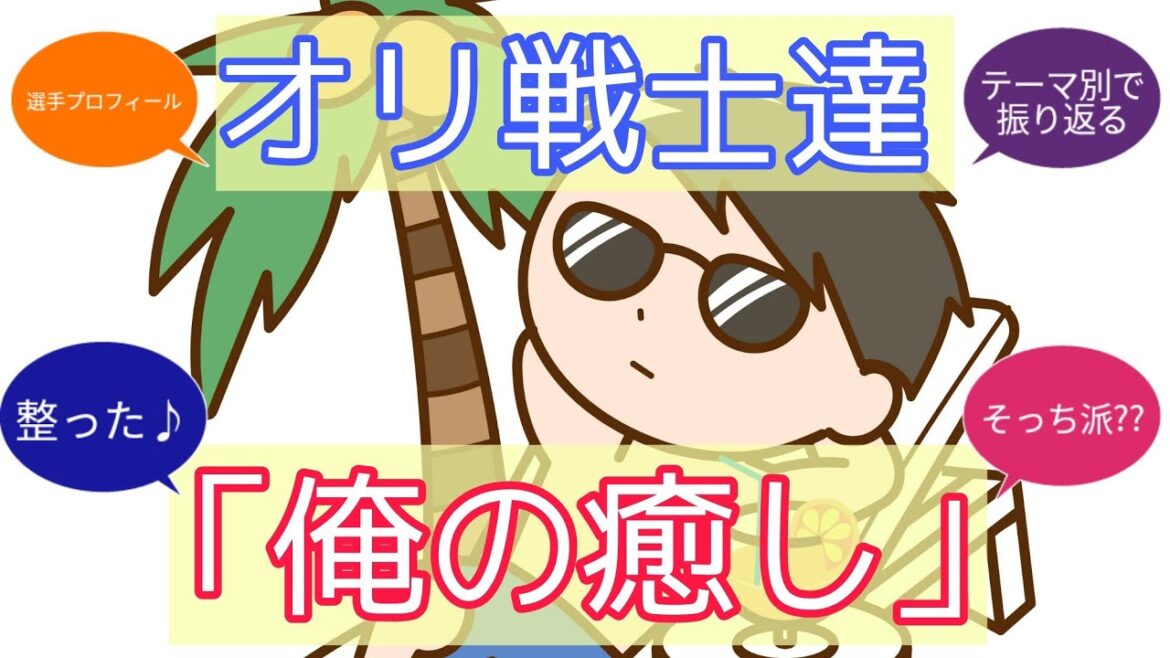 【テーマ別で見るプロフィール】選手だって癒やされたいんです♪