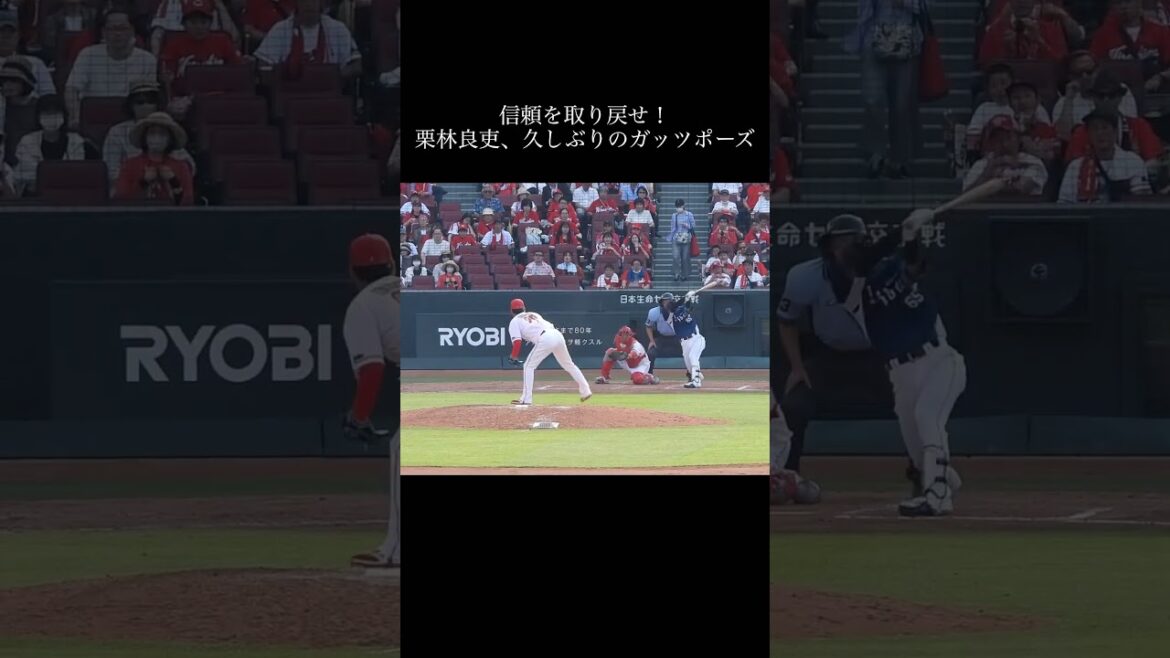 #shorts #栗林良吏 #carp 2023年6月17日広島カープvs西武ライオンズ