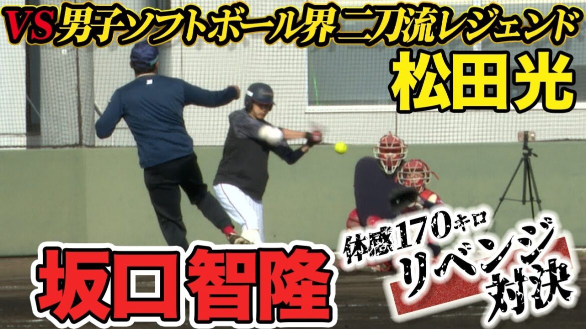 衝撃の170キロ＆ライズに天才打者が挑む 男子ソフト界レジェンドに1年越しのリベンジ