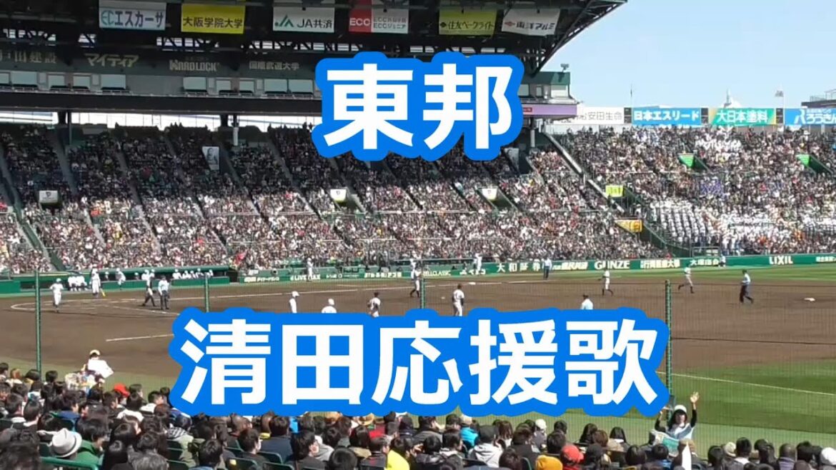 東邦「清田育宏応援歌」