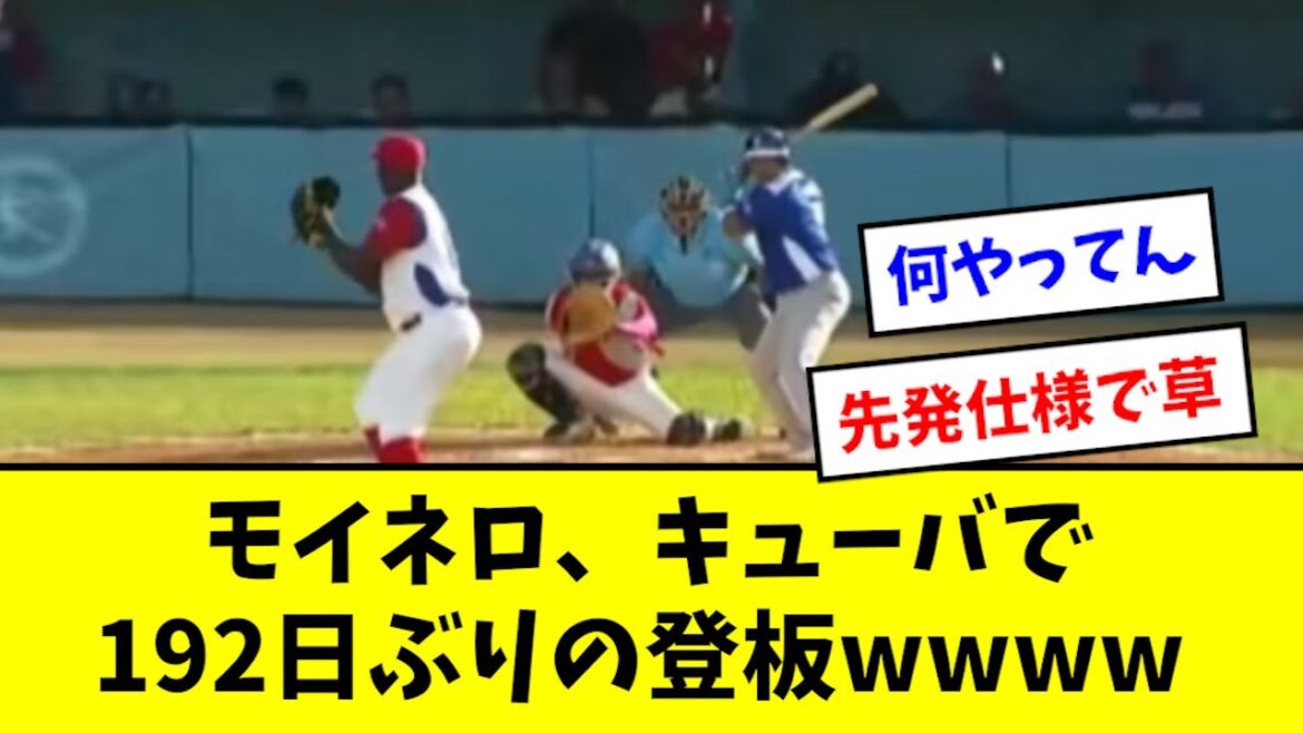 モイネロ、キューバで192日ぶりの登板を果たすwwwww【2chなんJ反応】 モイネロ、キューバで192日ぶりの登板を果たすwwwww【2chなんJ反応】