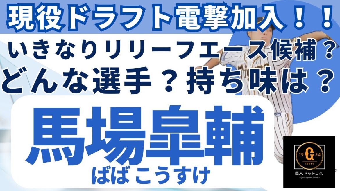 【2024年新戦力CHECK】現役ドラフト加入 馬場皐輔選手編!#巨人 #馬場皐輔 #現役ドラフト 【2024年新戦力CHECK】現役ドラフト加入 馬場皐輔選手編!#巨人 #馬場皐輔 #現役ドラフト