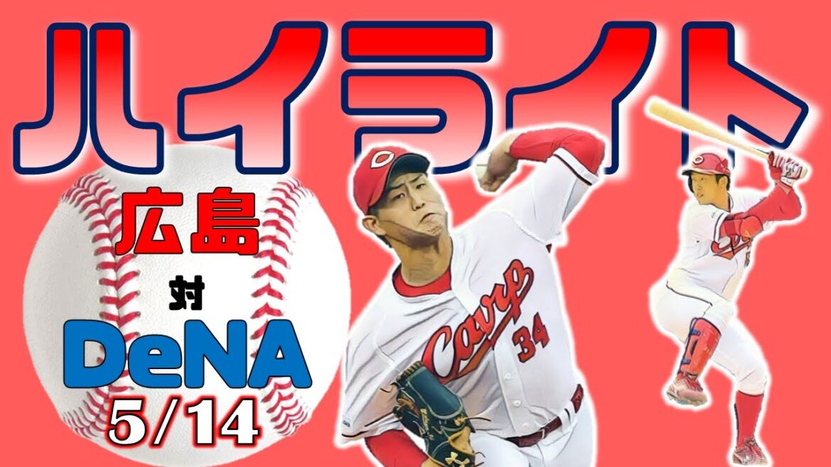 【ハイライト】5月14日【広島vsDeNA 】  高橋昂也選手2勝目！！