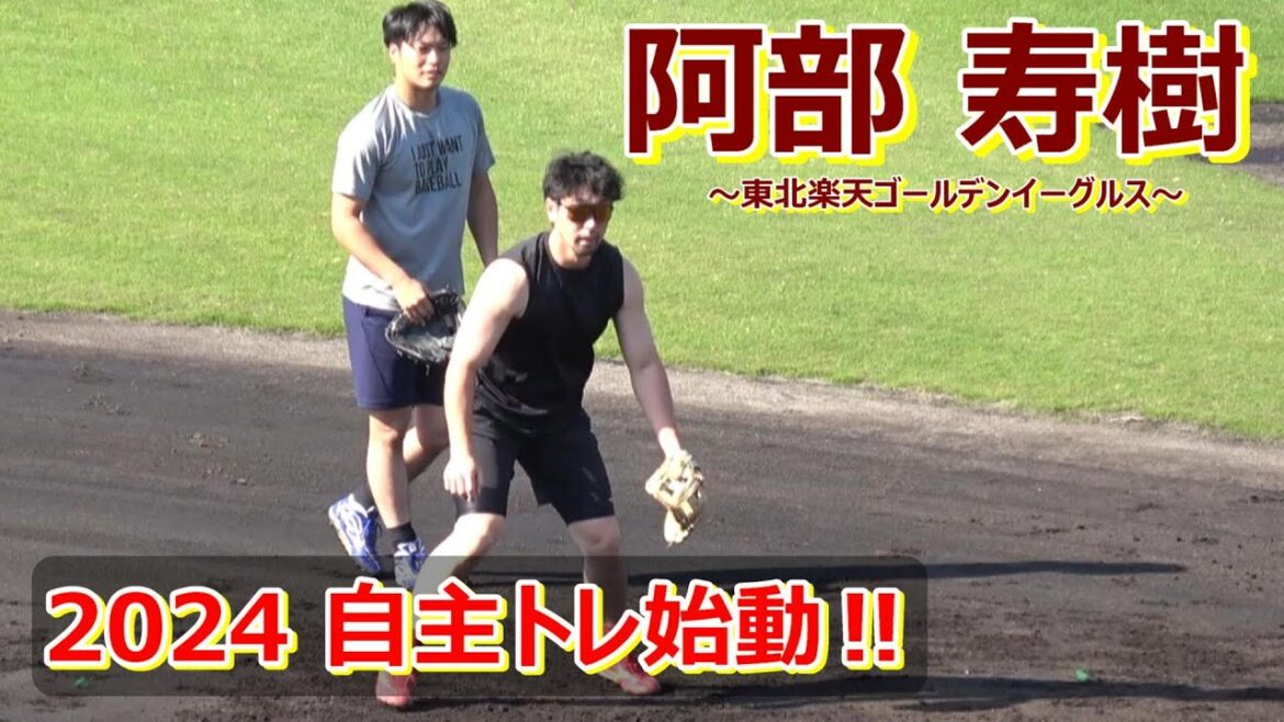 【2024自主トレ】楽天ゴールデンイーグルス・阿部寿樹選手・・・守備練習！