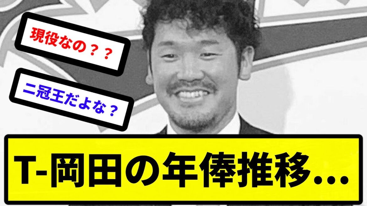 【もうやばいよ】T-岡田の年俸推移...【反応集】【プロ野球反応集】【2chスレ】【5chスレ】