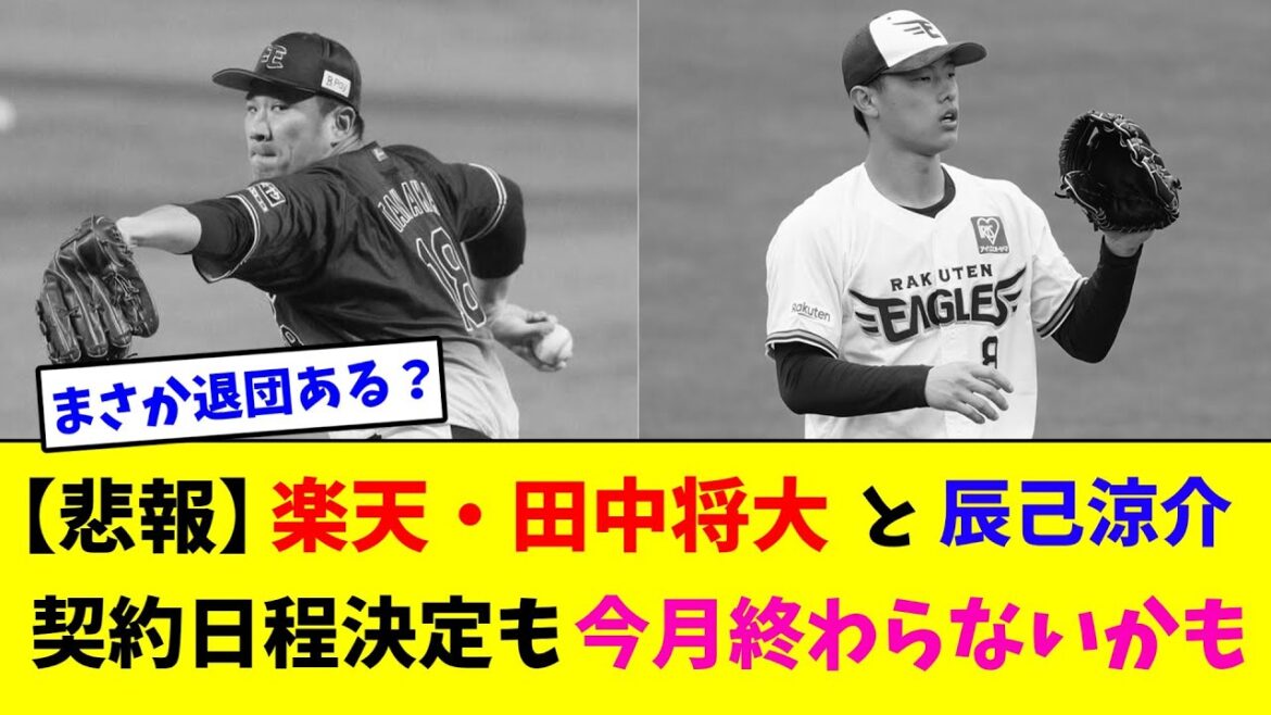 【悲報】楽天・田中将大と辰己涼介、契約日程決定も今月終わらないかも【なんJ反応】
