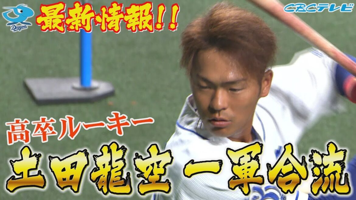 高卒ルーキー土田龍空 初の一軍合流！打撃＆守備練習に荒木コーチとのキャッチボールも！