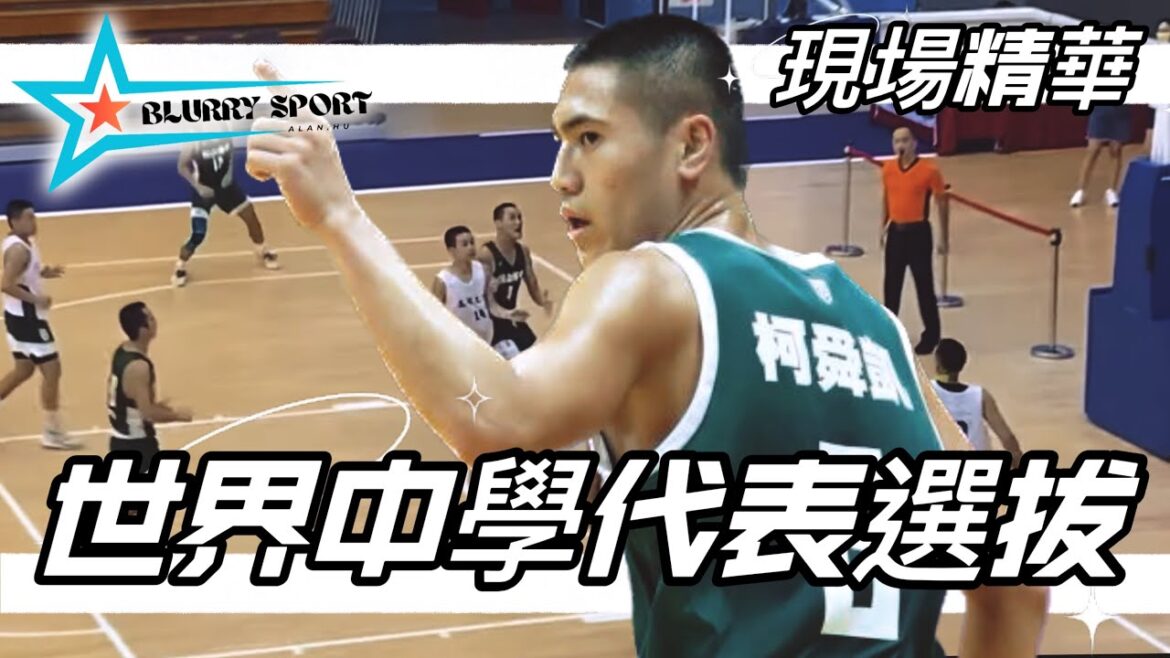 《球場日誌EP19》世界中學代表隊選拔｜首戰：松山高中 VS 高苑工商｜台北體育館｜紅館