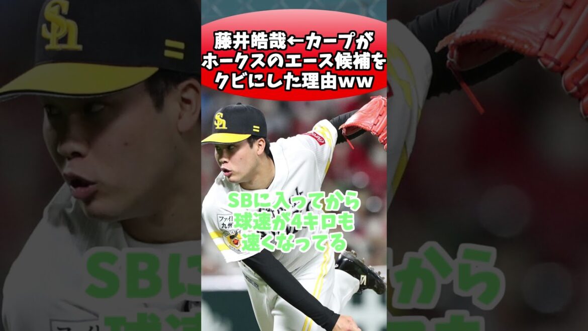 藤井皓哉←カープがホークスのエース候補をクビにした理由ｗｗｗ
