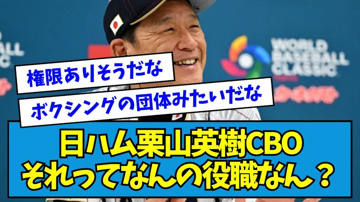 【謎】日ハム・栗山英樹CBO就任、それってなんの役職なん？【なんJ反応】