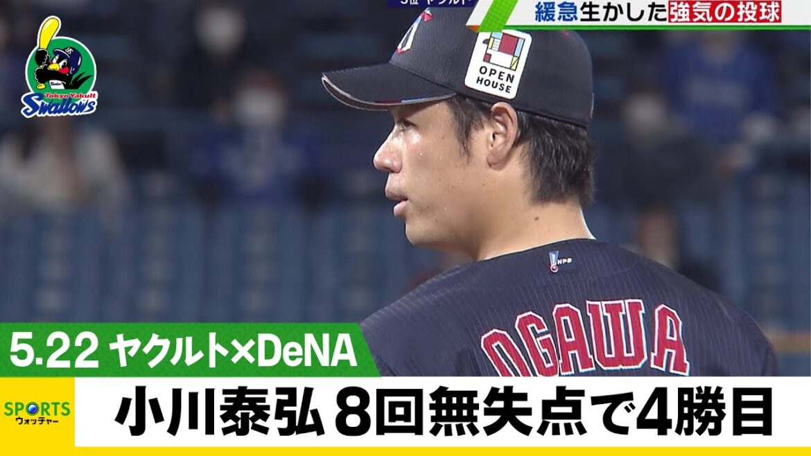【ヤクルト 】エース小川泰弘が快投！8回無失点で4勝目＜ヤクルト 対 DeNA＞