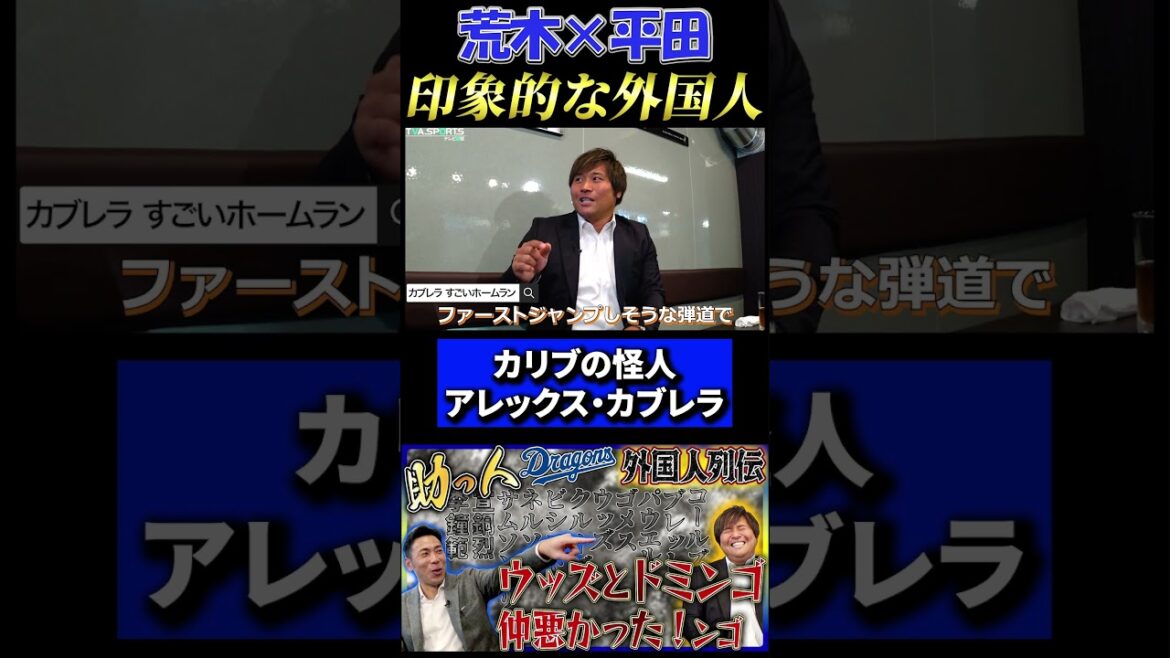 【荒木×平田】印象的な助っ人外国人『カリブの怪人 アレックス・カブレラ』#中日ドラゴンズ #荒木雅博  #平田良介 #カブレラ