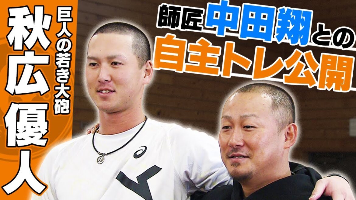 【デカ盛りご飯完食】巨人の秋広優人が中田翔との自主トレを公開