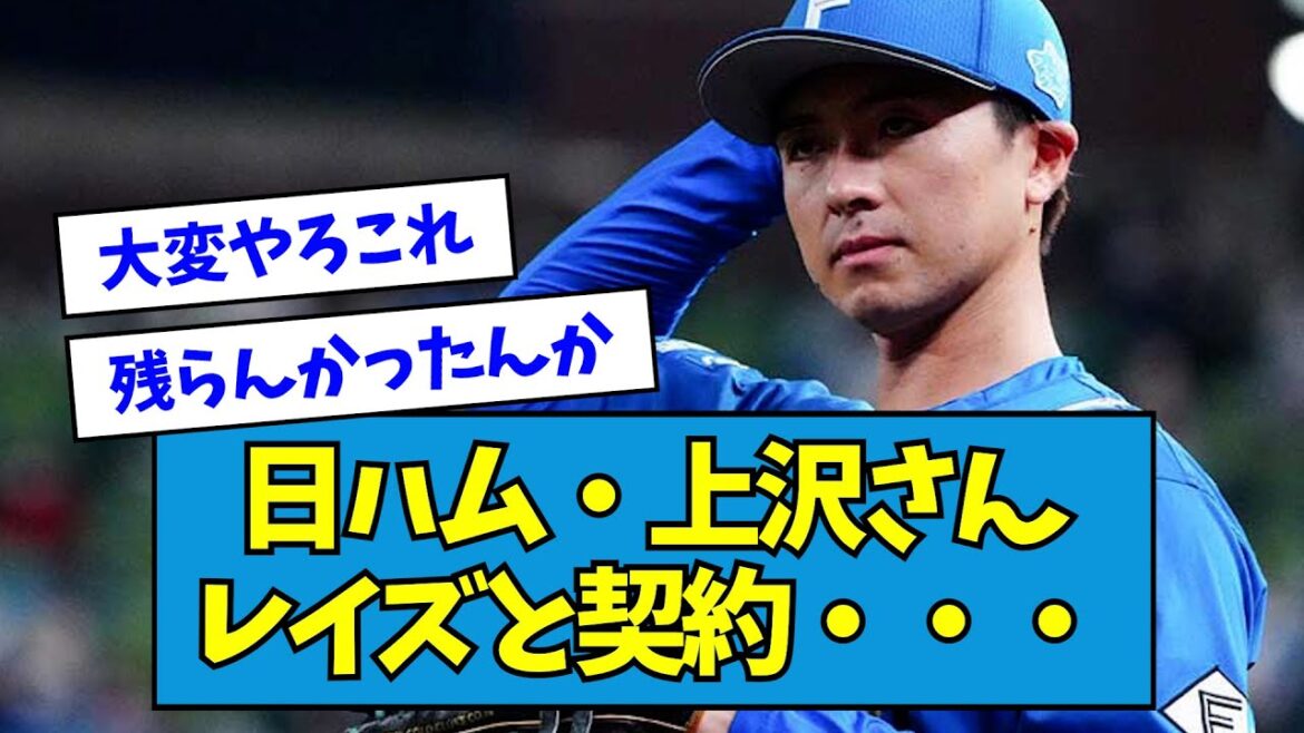 【まさかの契約】日ハム・上沢直之さん、レイズと契約・・・・・・【なんJ反応】 【まさかの契約】日ハム・上沢直之さん、レイズと契約・・・・・・【なんJ反応】