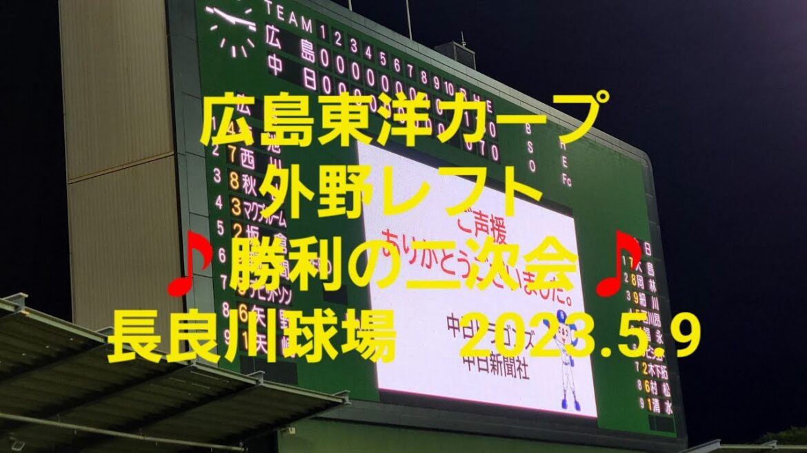 広島東洋カープ 外野レフト🎵勝利の二次会🎵　長良川球場　対中日ドラゴンズ戦　2023.5.9