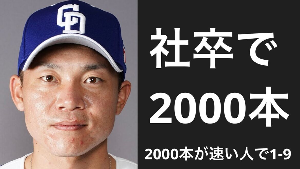 2000試合以内に2000本安打を達成した選手で1-9