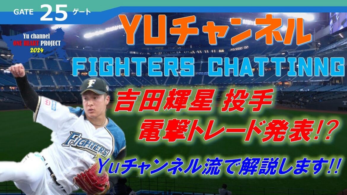 【ファイターズ 雑談】  吉田輝星電撃トレード！  Yuちゃんの２５番ゲート　　『LIVE「ライブ」』