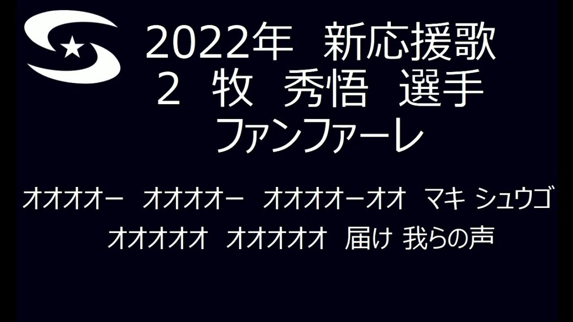 横浜DeNAベイスターズ　2022年新応援歌(牧 秀悟 選手ファンファーレ)