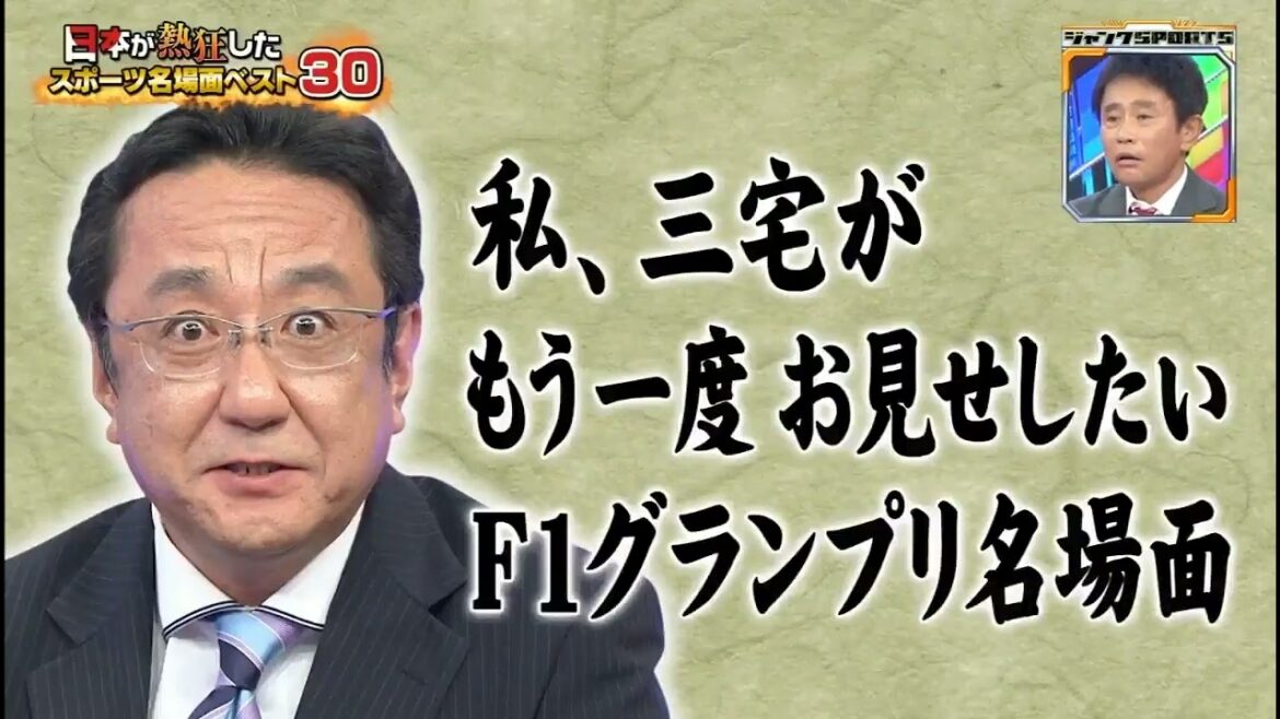 【F1】三宅アナが選ぶF1名実況