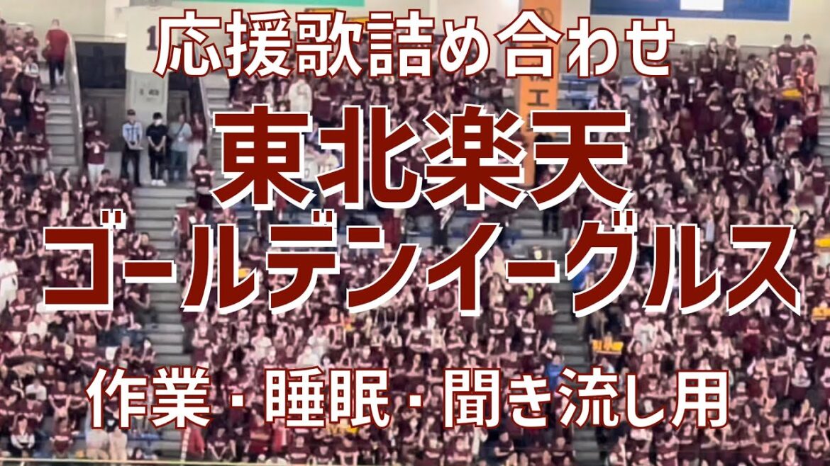 【作業/睡眠/聞き流し】東北楽天ゴールデンイーグルス応援歌詰め合わせ（2023）