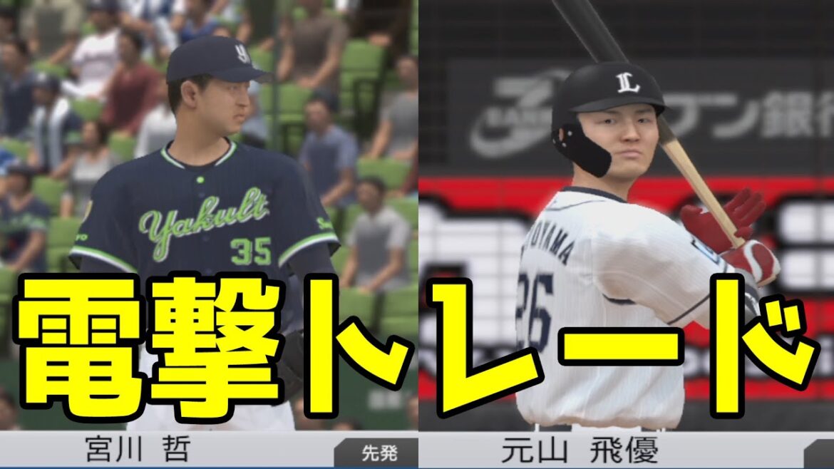 【電撃トレード】西武・宮川哲/ヤクルト・元山飛優 西武 vs ヤクルト【プロスピ2022】【eBASEBALLプロ野球スピリッツ2021 グランドスラム】