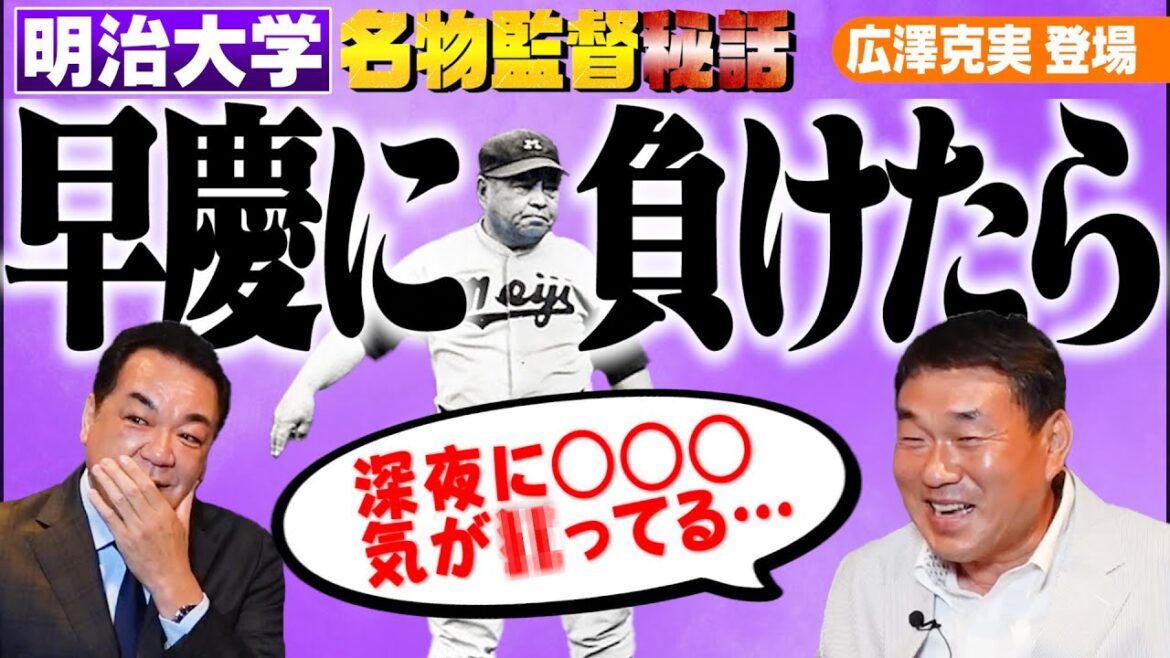 【㊗️広澤克実さん登場】星野仙一さんがイズムを継承した明治の名物監督!早慶に負けると徹夜で練習!?超理不尽エピソード【雨の日に○○しちゃいけない】【第1話】 【㊗️広澤克実さん登場】星野仙一さんがイズムを継承した明治の名物監督!早慶に負けると徹夜で練習!?超理不尽エピソード【雨の日に○○しちゃいけない】【第1話】