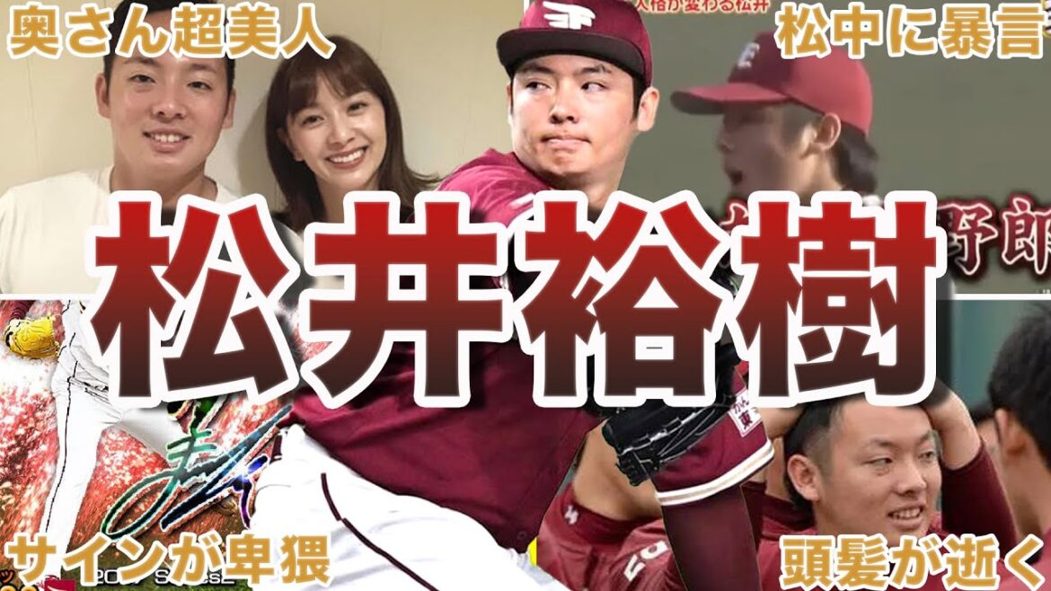 【MLB入り】松井裕樹の面白エピソード50選