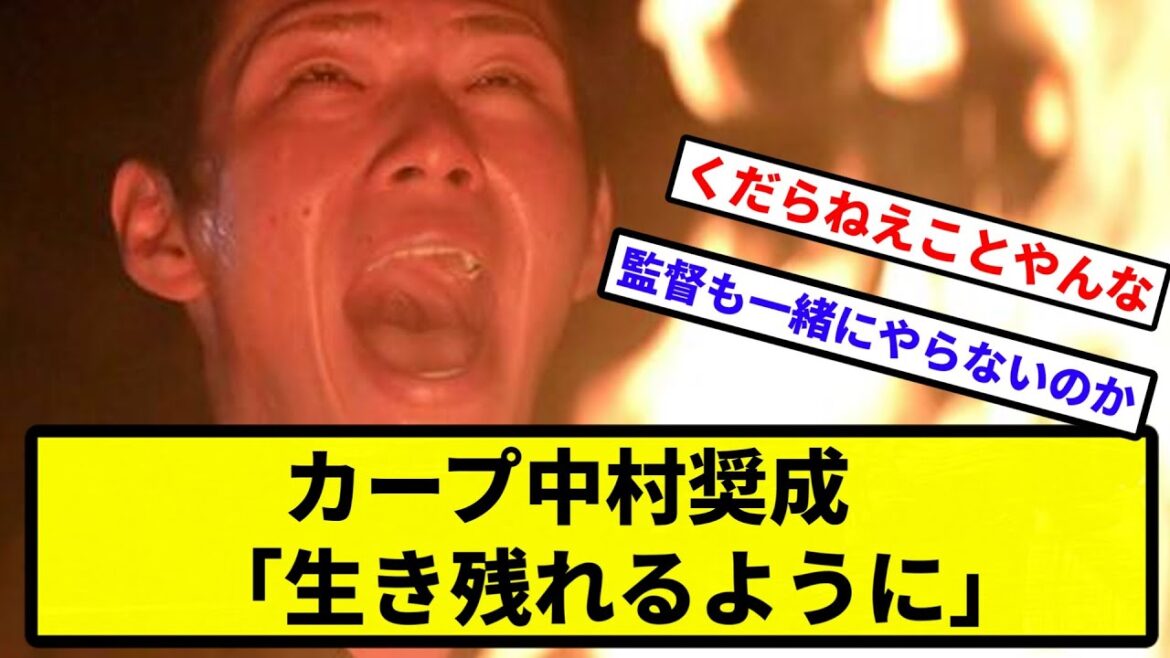 【俺 サムネだけど知ってる？】カープ中村奨成「生き残れるように」　覚悟の護摩行初参加「逃げてきた」弱い自分と決別【なんJ反応】【プロ野球反応集】【2chスレ】【1分動画】【5chスレ】
