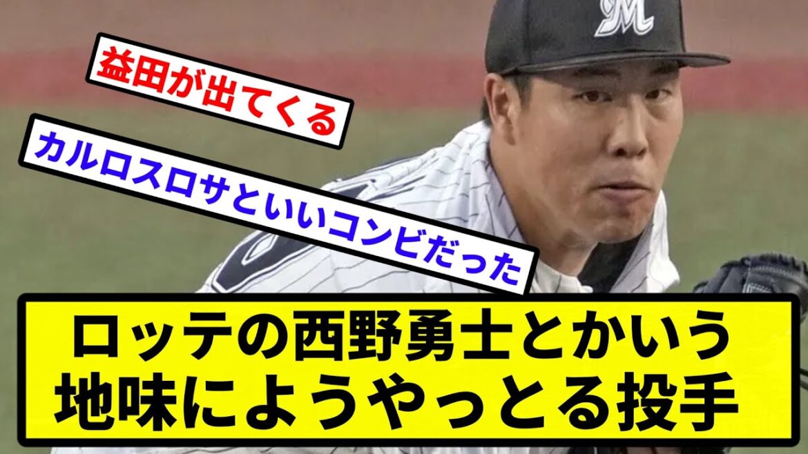 【色々と苦労人】ロッテの西野勇士とかいう地味にようやっとる投手【なんJ反応】【プロ野球反応集】【2chスレ】【1分動画】【5chスレ】