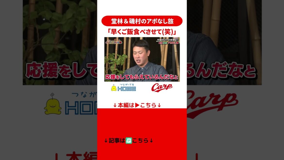 【新春特番】堂林×磯村のアポなし旅「早く続きを食べさせて」#shorts 【新春特番】堂林×磯村のアポなし旅「早く続きを食べさせて」#shorts