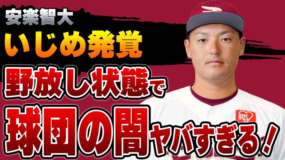 楽天・安楽智大にパワハラ告発！発覚した球団上層部の”野放し状態”や即撤廃すべき慣行…球団内部の闇がヤバすぎた！！【プロ野球】