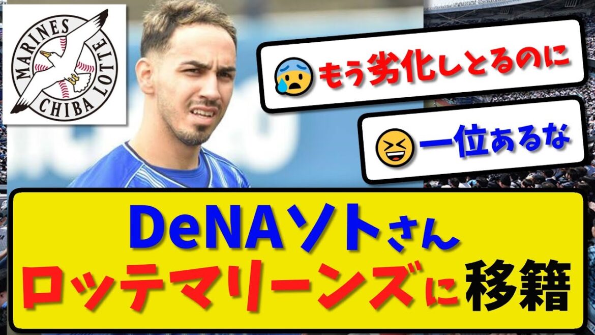 【移籍】横浜DeNA ソトさんロッテマリーンズに移籍【最新・反応集】プロ野球【なんJ・2ch・5ch】