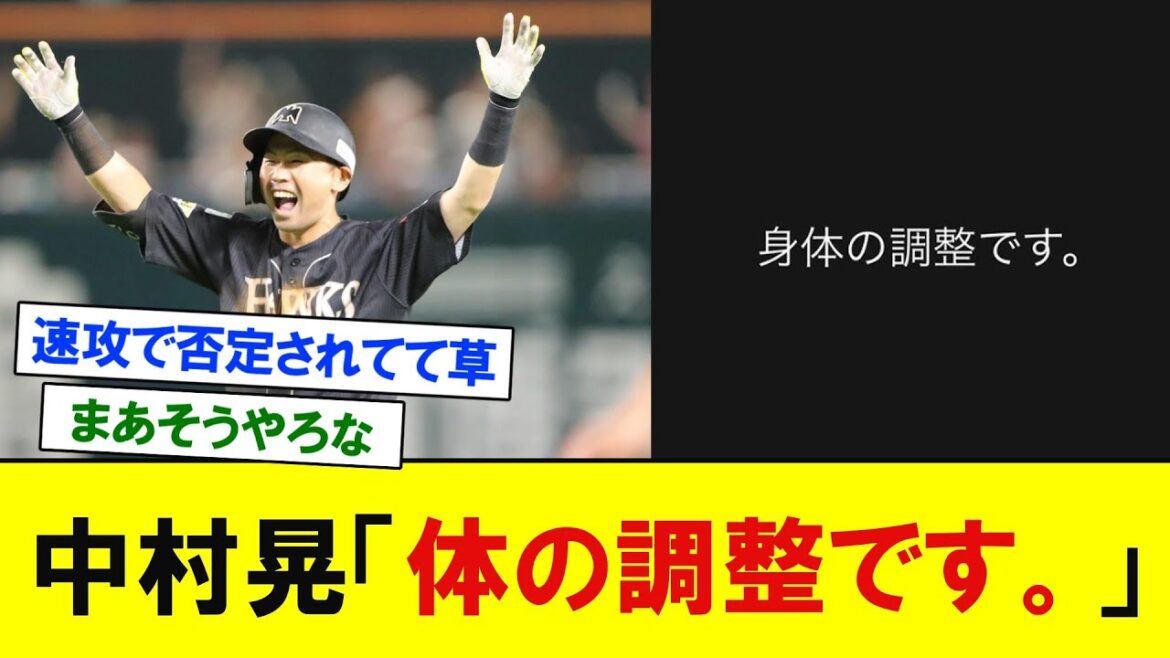 【ソフトバンク】中村晃「体の調整です。」　【プロ野球反応】