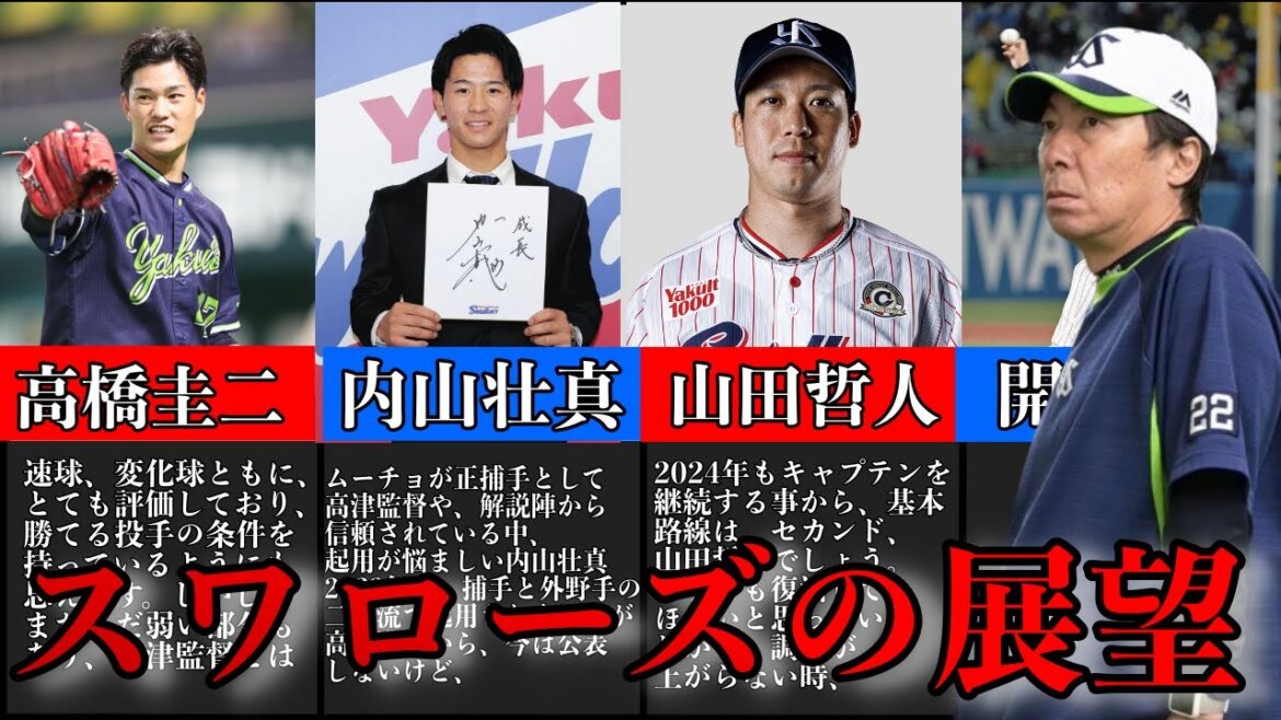 【内山壮真、再コンバートか？】真中さんと高津監督の対談から考える2024年のスワローズ