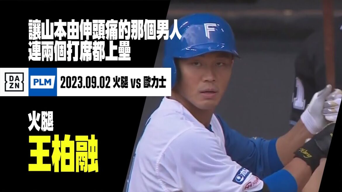 【日職】讓山本由伸頭痛的辣個男人 王柏融連兩個打席都上壘💪  2023.09.02 北海道日本火腿鬥士x歐力士猛牛