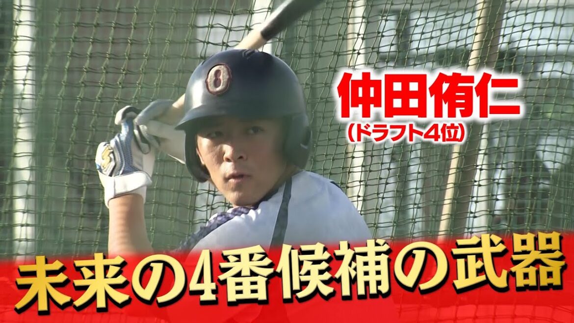 【右のスラッガー】ドラ4仲田侑仁身長186cｍ体重97キロの大きな体格は　高校生離れ