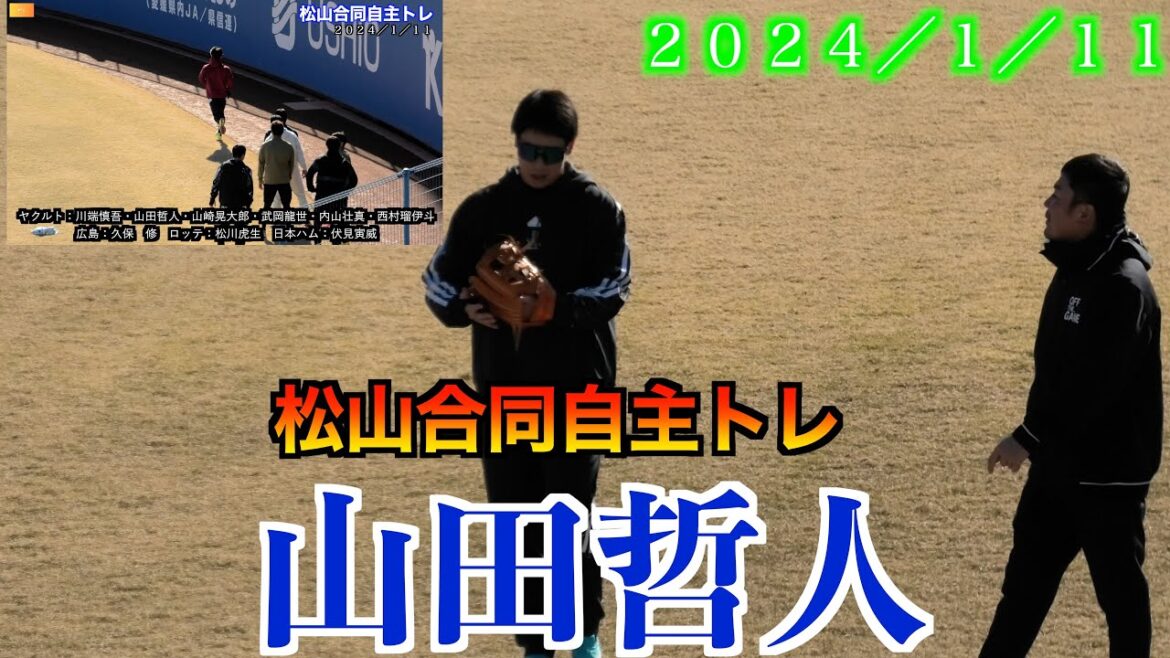 【山田哲人が松山から完全復活へ】 ヤクルト:川端慎吾/山崎晃大朗/武岡龍世/内山壮真/西村瑠伊斗/橋本星哉 広島:久保修ロッテ:松川虎生 アップ/ポール間走【松山合同自主トレ】 【山田哲人が松山から完全復活へ】 ヤクルト:川端慎吾/山崎晃大朗/武岡龍世/内山壮真/西村瑠伊斗/橋本星哉 広島:久保修ロッテ:松川虎生 アップ/ポール間走【松山合同自主トレ】