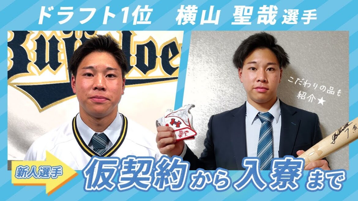 新人選手インタビュー 〜横山聖哉〜
