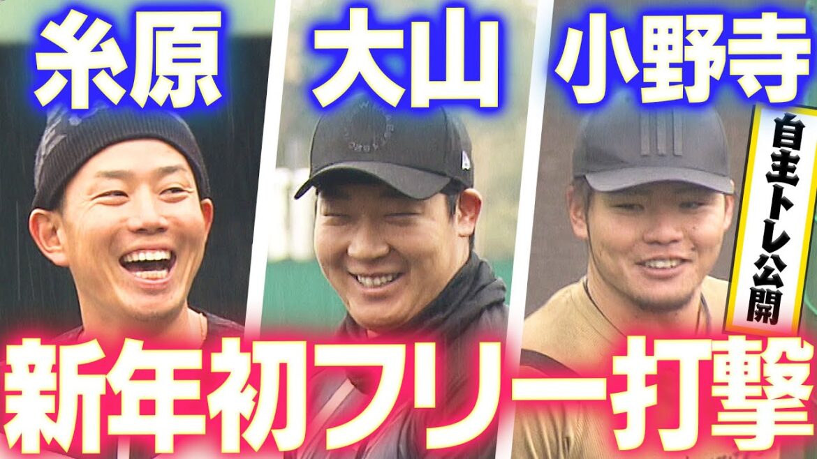 【自主トレ公開】糸原選手・大山選手・小野寺選手が自主トレを公開！新年初屋外フリー打撃で快音！阪神タイガース密着！応援番組「虎バン」ABCテレビ公式チャンネル