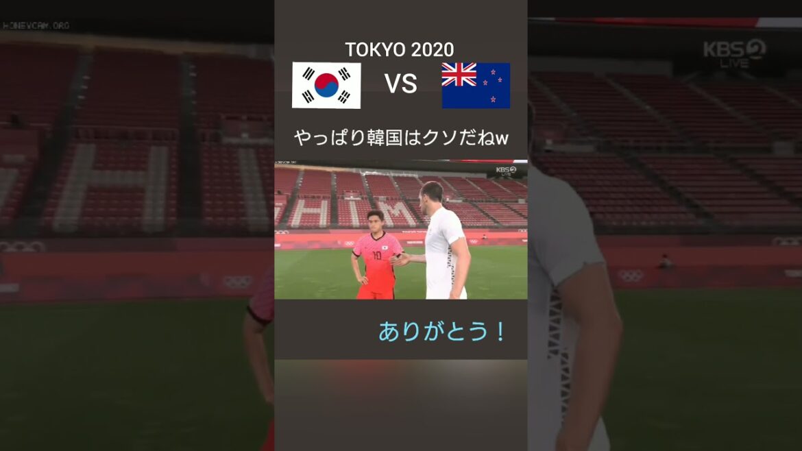 握手拒否【韓国VSニュージーランド】