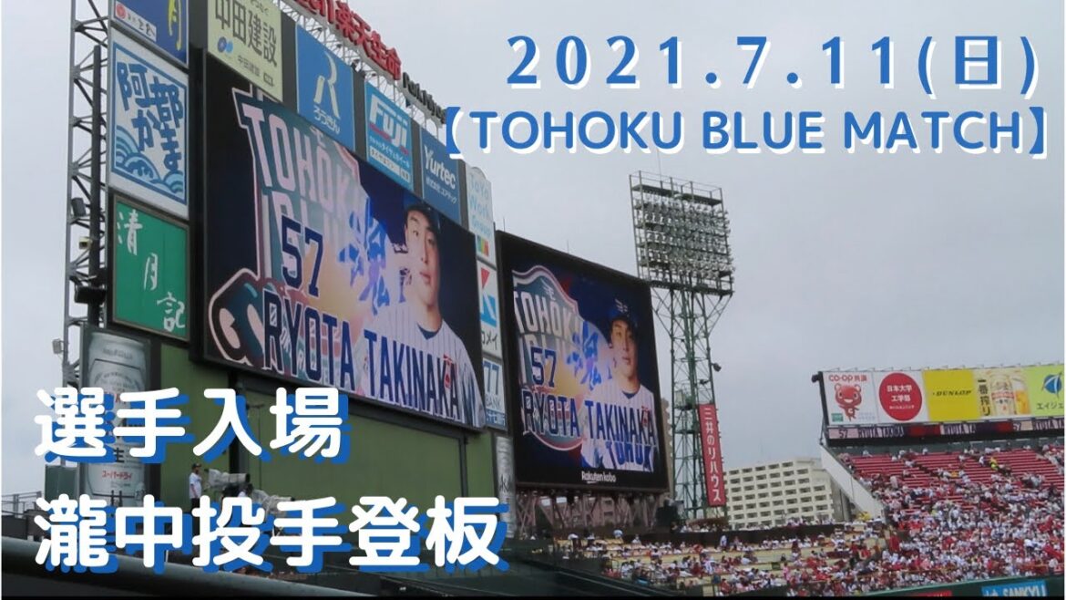 2021.7.11［日］選手入場/瀧中投手登板【TOHOKU BLUE】