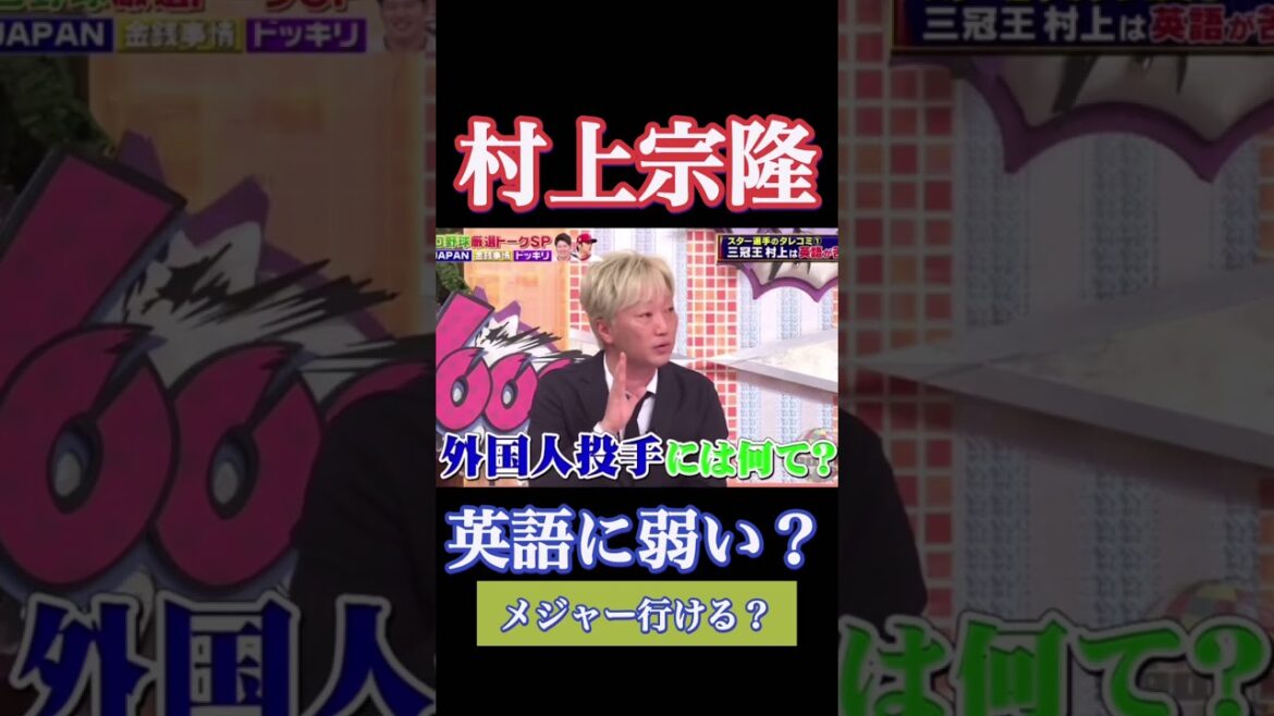 3冠王・村上宗隆が英語に弱すぎる❗️これでメジャー行けるのか❓WBC侍ジャパン❗️ヤクルト #shorts #short #プロ野球 #ヤクルトスワローズ #wbc