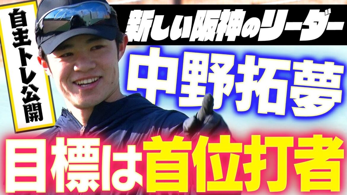 【自主トレ公開】中野拓夢選手が自主トレを公開!今年の目標は「首位打者」阪神タイガース密着!応援番組「虎バン」ABCテレビ公式チャンネル 【自主トレ公開】中野拓夢選手が自主トレを公開!今年の目標は「首位打者」阪神タイガース密着!応援番組「虎バン」ABCテレビ公式チャンネル