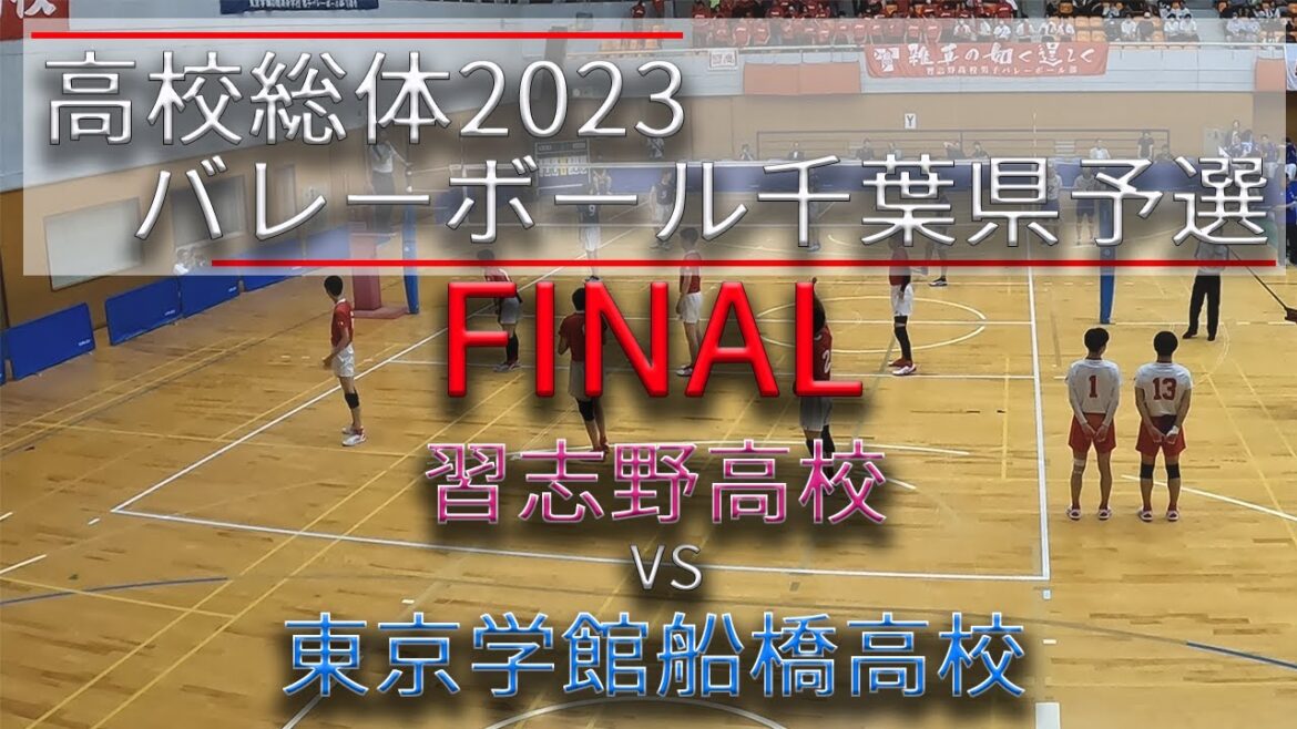 【インターハイ予選千葉2023_決勝】習志野高校 vs 東京学館船橋高校