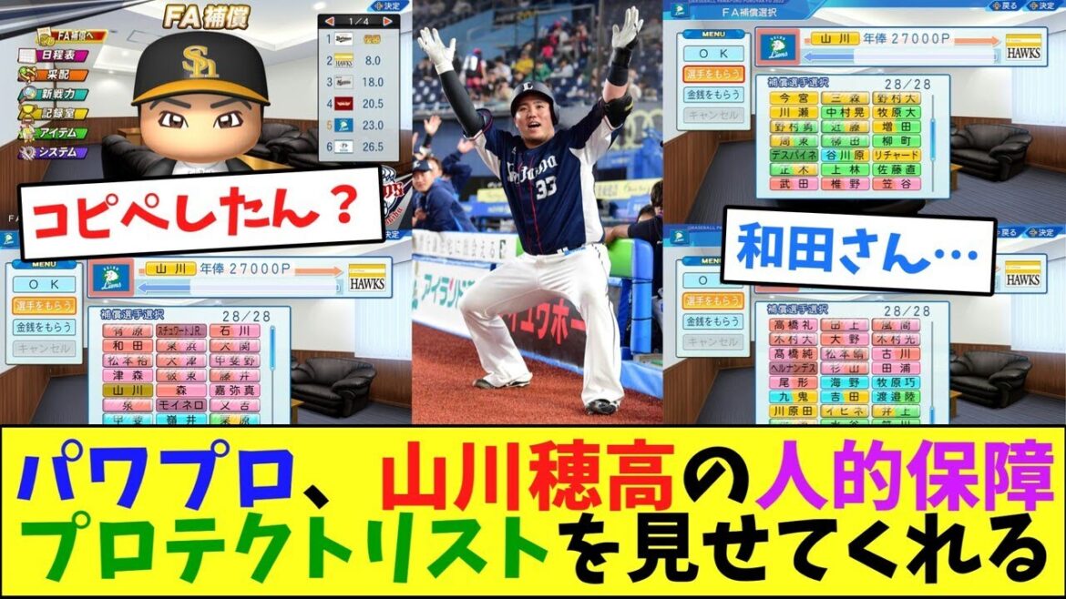 パワプロ、山川穂高の人的保障プロテクトリストを見せてくれる【なんJ反応】