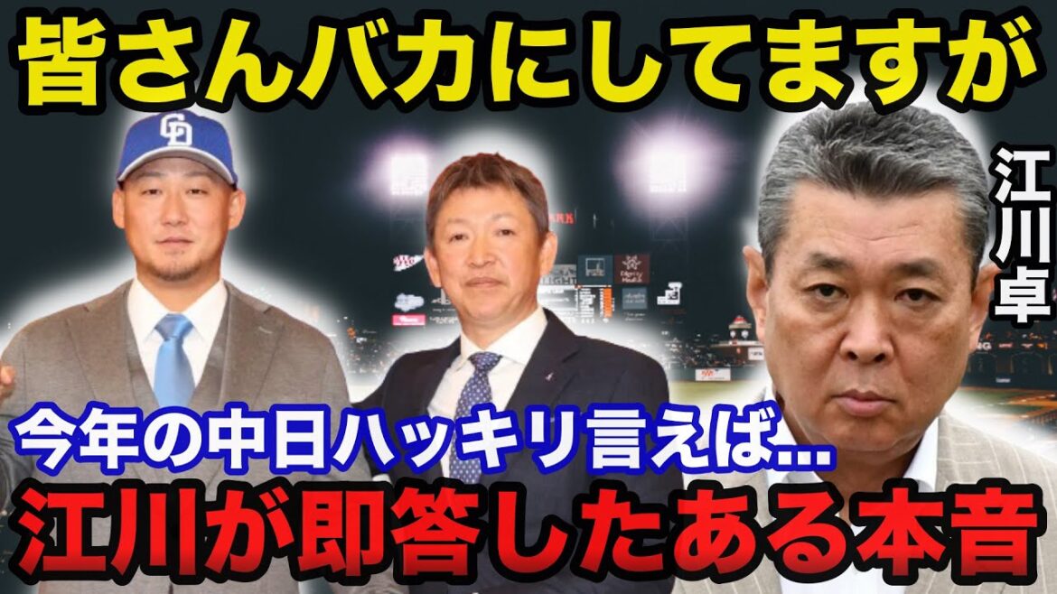 江川卓「2024年の中日はヤバいです」中日.中田翔入団に放った江川卓の意外な本音に驚きを隠せない【プロ野球/中日ドラゴンズ】