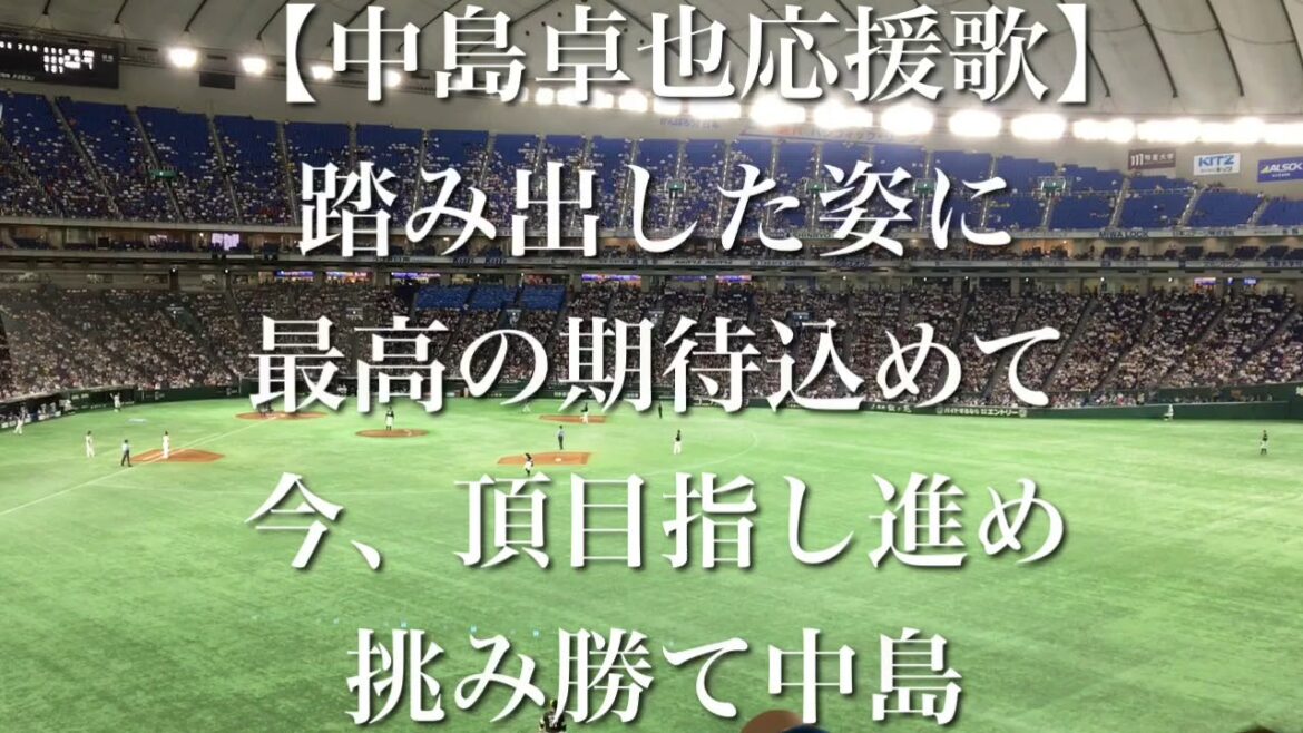 北海道日本ハムファイターズ 中島卓也 応援歌 【歌詞付き】