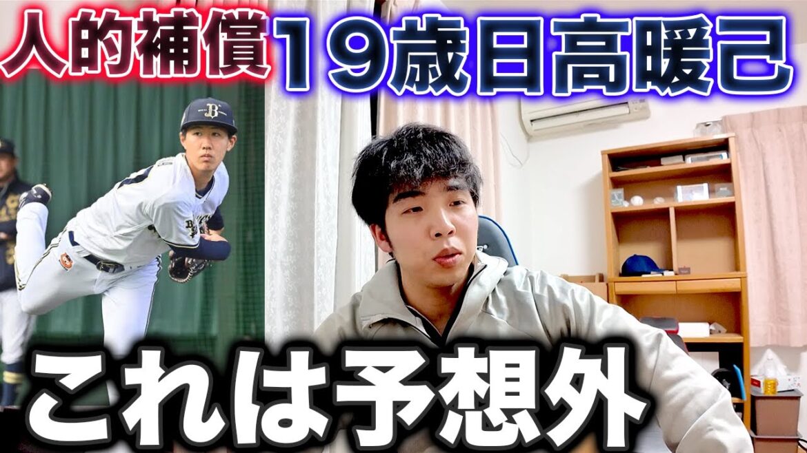 【漏れてたん？】19歳日高暖己が西川龍馬の人的補償に