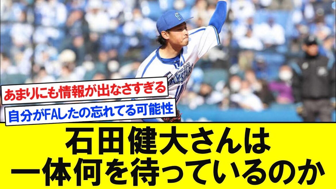 石田健大さんは一体何を待っているのか 【なんJなんG反応】 石田健大さんは一体何を待っているのか 【なんJなんG反応】