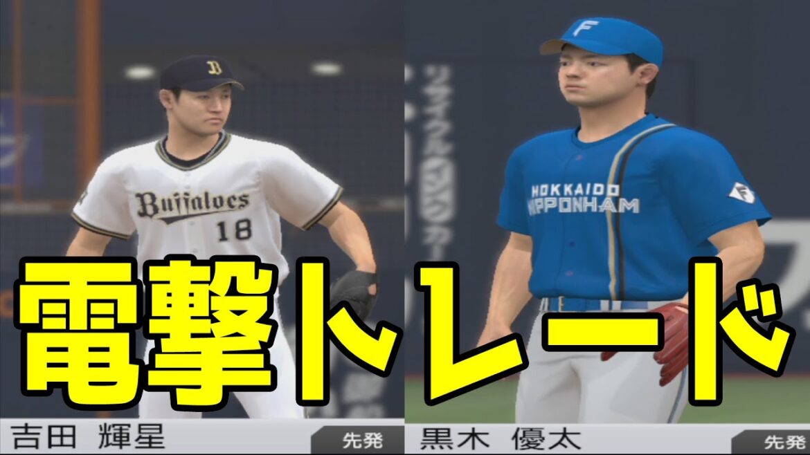【電撃トレード】日本ハム・吉田輝星/オリックス・黒木優太 日本ハム vs オリックス【プロスピ2022】【eBASEBALLプロ野球スピリッツ2021 グランドスラム】